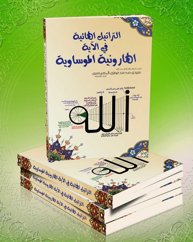 غلاف كتاب كتاب التراتيل الهائية في الآية الهارونية الموساوية