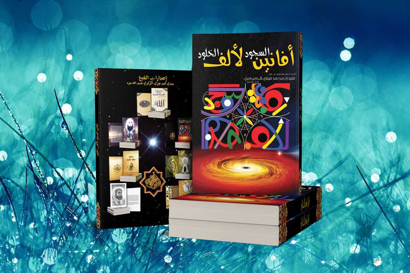 غلاف كتاب أفانين السجود لألف الخلود