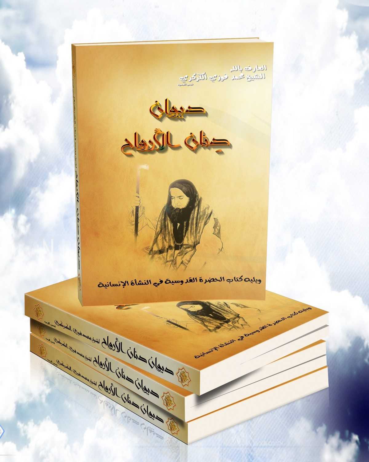 غلاف كتاب ديوان دنان الأرواح