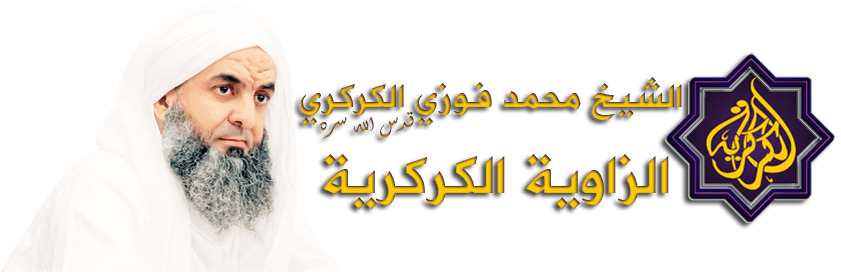 الشيخ محمد فوزي الكركري قدس الله سره — الزاوية الكركرية