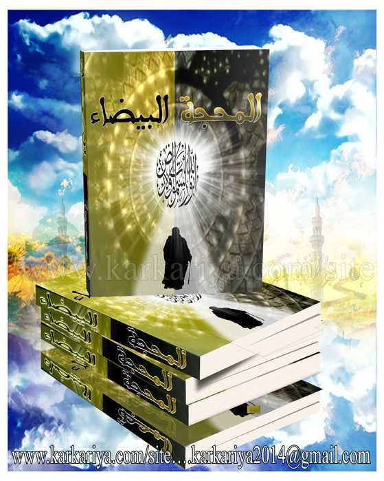 غلاف كتاب كتاب المحجة البيضاء