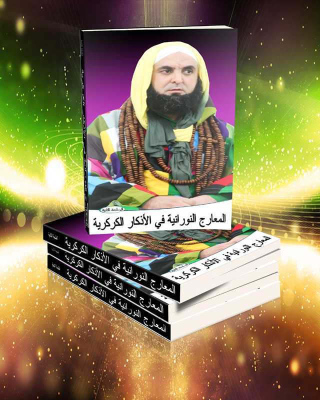غلاف كتاب ديوان المعارج النورانية في الأذكار الكركرية