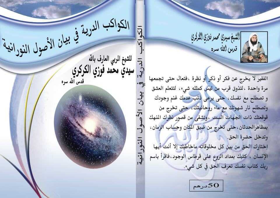 غلاف كتاب الكواكب الدرية في بيان الأصول النورانية
