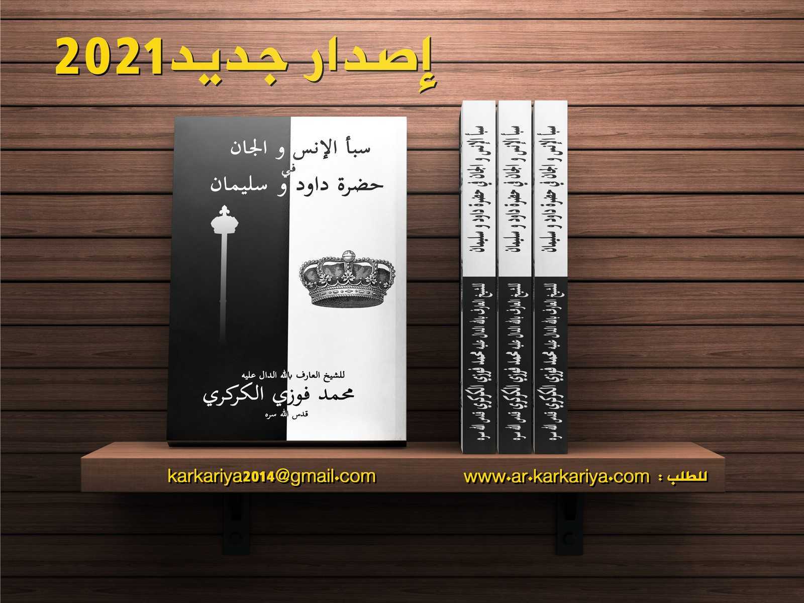 غلاف كتاب إصدار جديد: سبأ الإنس والجان في حضرة داوود وسليمان